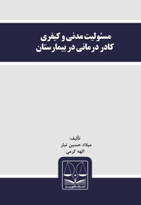 مسئولیت مدنی و کیفری کادر درمانی در بیمارستان